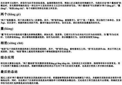 两个量相差的拼音怎么写.docx免费下载(word版可打印)
