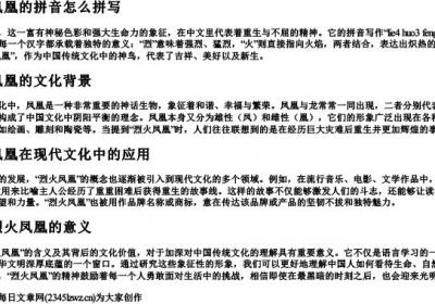 烈火凤凰的拼音怎么拼写.docx免费下载(word版可打印)