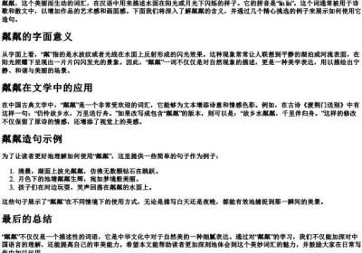 粼粼的拼音和造句.docx免费下载(word版可打印)