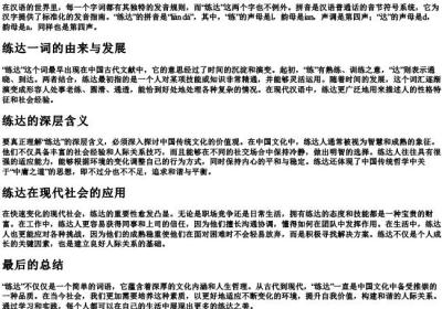 练达的拼音.docx免费下载(word版可打印)