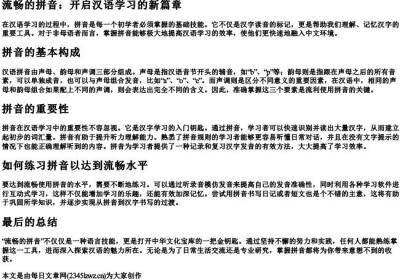 流畅的拼音.docx免费下载(word版可打印)