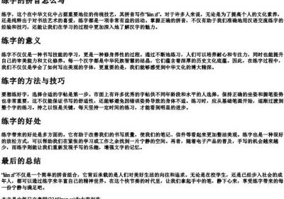 练字的拼音怎么写.docx免费下载(word版可打印)