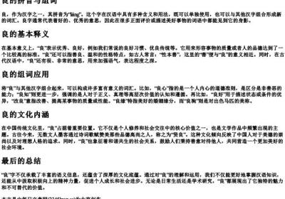 良的拼音与组词.docx免费下载(word版可打印)