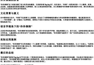 伶伶俐俐的拼音.docx免费下载(word版可打印)
