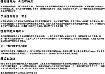 柳的拼音为什么没有两点.docx免费下载(word版可打印)