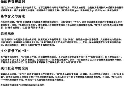 怪的拼音和组词.docx免费下载(word版可打印)