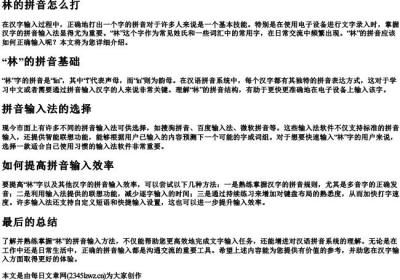 林的拼音怎么打.docx免费下载(word版可打印)