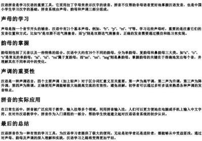 汉语的拼音发音方法.docx免费下载(word版可打印)