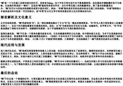 辆的组词和的拼音和部首.docx免费下载(word版可打印)