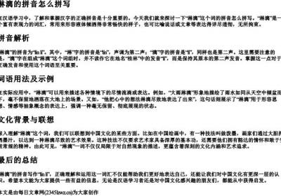 淋漓的拼音怎么拼写.docx免费下载(word版可打印)
