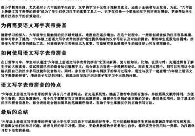 六年级上册语文写字表带的拼音.docx免费下载(word版可打印)
