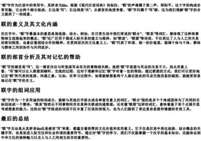 联的拼音和组词部首.docx免费下载(word版可打印)