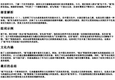 流的拼音和组词和部首.docx免费下载(word版可打印)