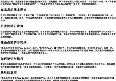 亮晶晶的拼音是什么写.docx免费下载(word版可打印)