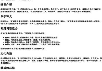 良的拼音和组词语.docx免费下载(word版可打印)