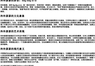 泠泠瑟瑟的拼音.docx免费下载(word版可打印)