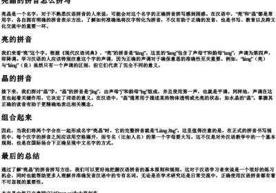 亮晶的拼音怎么拼写.docx免费下载(word版可打印)