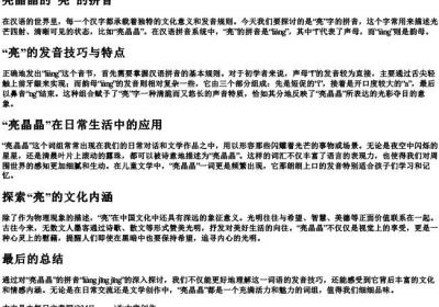 亮晶晶的亮的拼音.docx免费下载(word版可打印)