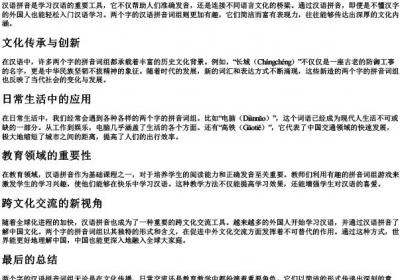 两个字的汉语的拼音词组.docx免费下载(word版可打印)