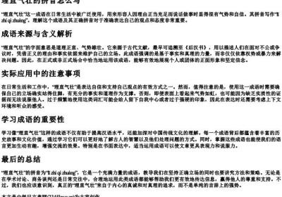 理直气壮的拼音怎么写.docx免费下载(word版可打印)