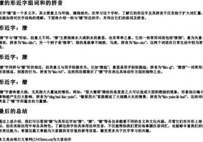 缭的形近字组词和的拼音.docx免费下载(word版可打印)
