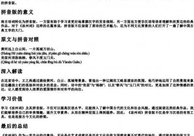 凉州词的拼音版带的拼音其一.docx免费下载(word版可打印)