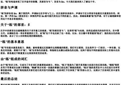练的拼音组词和部首.docx免费下载(word版可打印)
