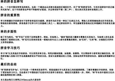 林的拼音怎样写.docx免费下载(word版可打印)