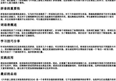 六年级上册语文词语表的拼音2024.docx免费下载(word版可打印)