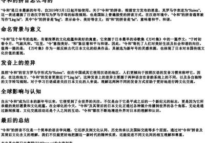 令和的拼音怎么写的.docx免费下载(word版可打印)