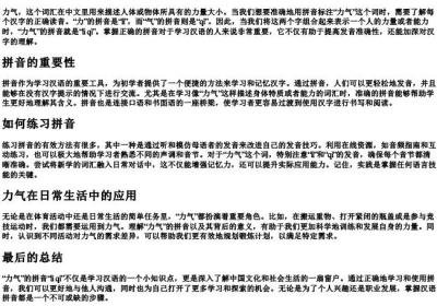 力气怎么标的拼音.docx免费下载(word版可打印)
