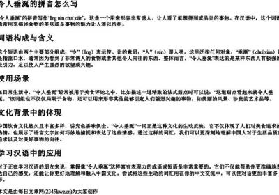 令人垂涎的拼音怎么写.docx免费下载(word版可打印)
