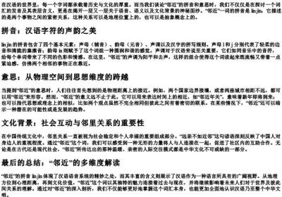 邻近的拼音和意思.docx免费下载(word版可打印)