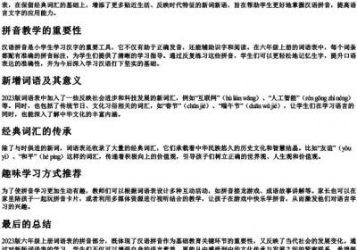 六年级上册词语表的拼音2023版.docx免费下载(word版可打印)