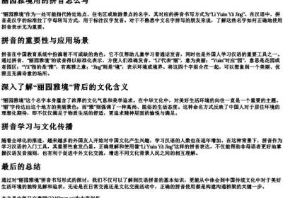 丽园雅境用的拼音怎么写.docx免费下载(word版可打印)