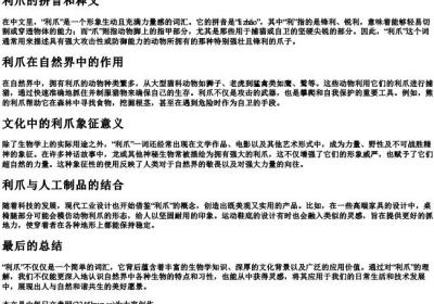 利爪的拼音和释义.docx免费下载(word版可打印)
