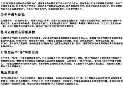 练的拼音怎么拼写.docx免费下载(word版可打印)