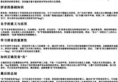 良字的拼音怎么拼写.docx免费下载(word版可打印)