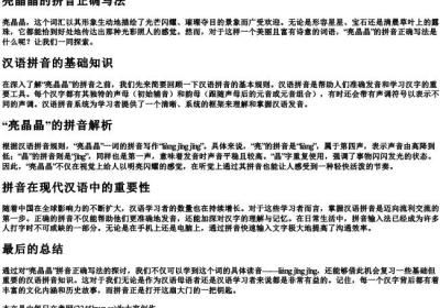 亮晶晶的拼音正确写法.docx免费下载(word版可打印)