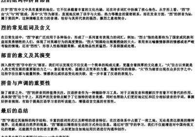 烈的组词和的拼音部首.docx免费下载(word版可打印)
