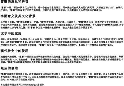 寥廓的意思和的拼音.docx免费下载(word版可打印)