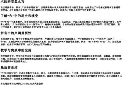 六的拼音怎么写.docx免费下载(word版可打印)