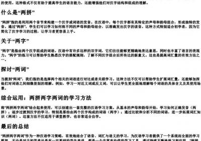两拼两字两词是什么格式.docx免费下载(word版可打印)
