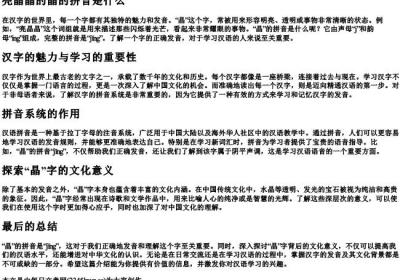 亮晶晶的晶的拼音是什么.docx免费下载(word版可打印)