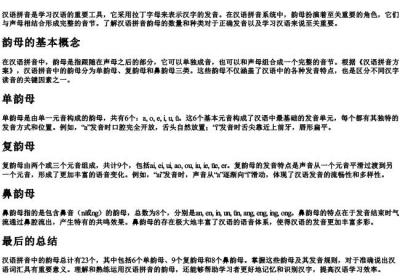 汉语的拼音的韵母有多少个.docx免费下载(word版可打印)