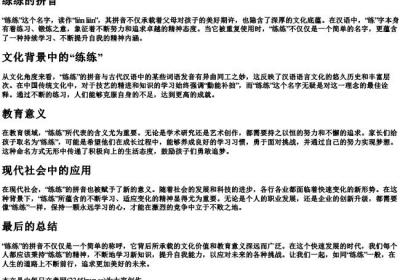 练练的拼音.docx免费下载(word版可打印)