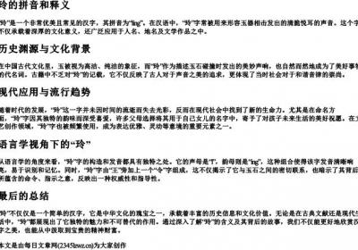 玲的拼音和释义.docx免费下载(word版可打印)