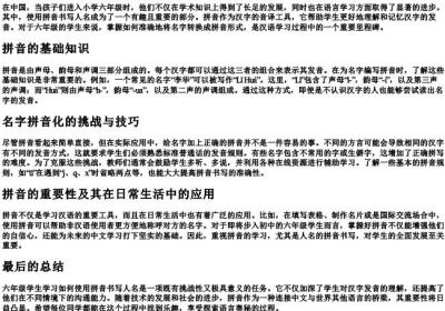 六年级人名用的拼音写.docx免费下载(word版可打印)