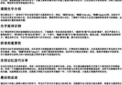 六年级上册第16课生字组词带的拼音.docx免费下载(word版可打印)