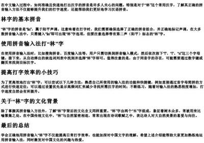 林字的拼音怎么打字.docx免费下载(word版可打印)
